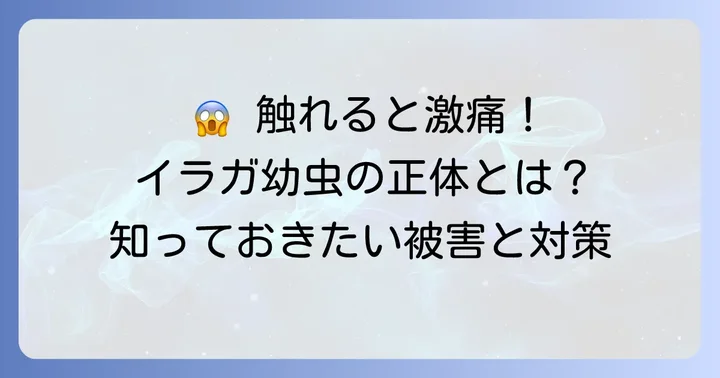 イラガ幼虫とは？その特徴と被害を知ろう