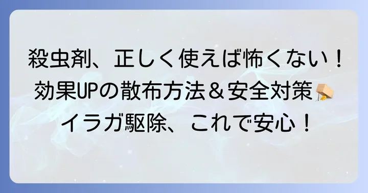 イラガ幼虫の殺虫剤を安全かつ効果的に使う方法