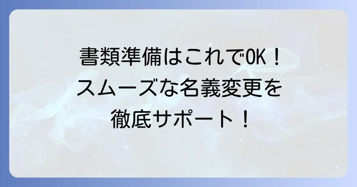自動2輪名義変更に必要な書類を準備しよう