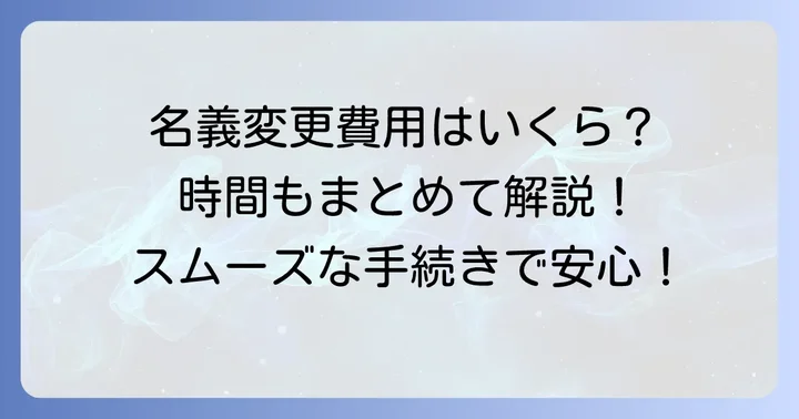 名義変更にかかる費用と時間
