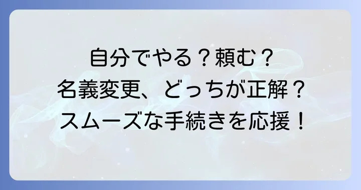自分で手続きする？代行業者に依頼する？