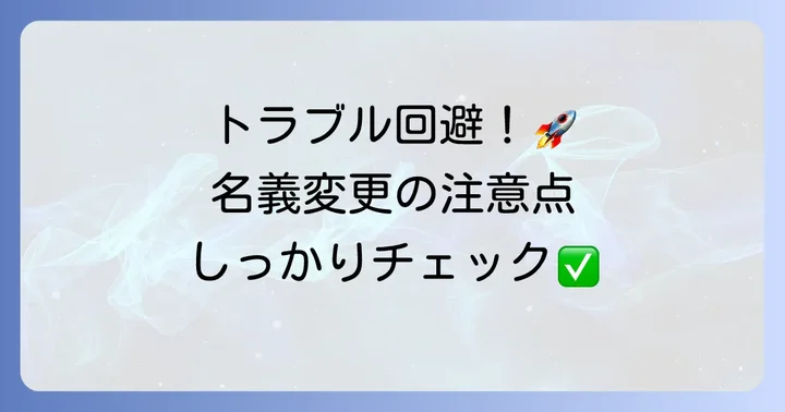 自動2輪名義変更の注意点とよくあるトラブル