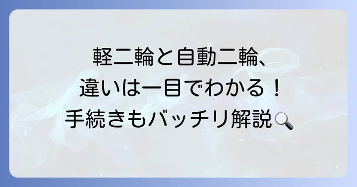 軽二輪との違いを理解しよう