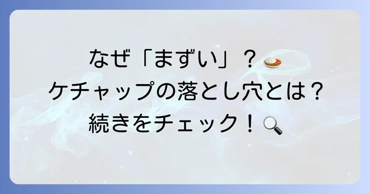 なぜカレーにケチャップを入れると「まずい」と感じてしまうのか？