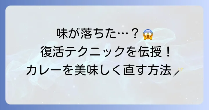 「まずい」と感じたカレーを美味しく復活させる方法