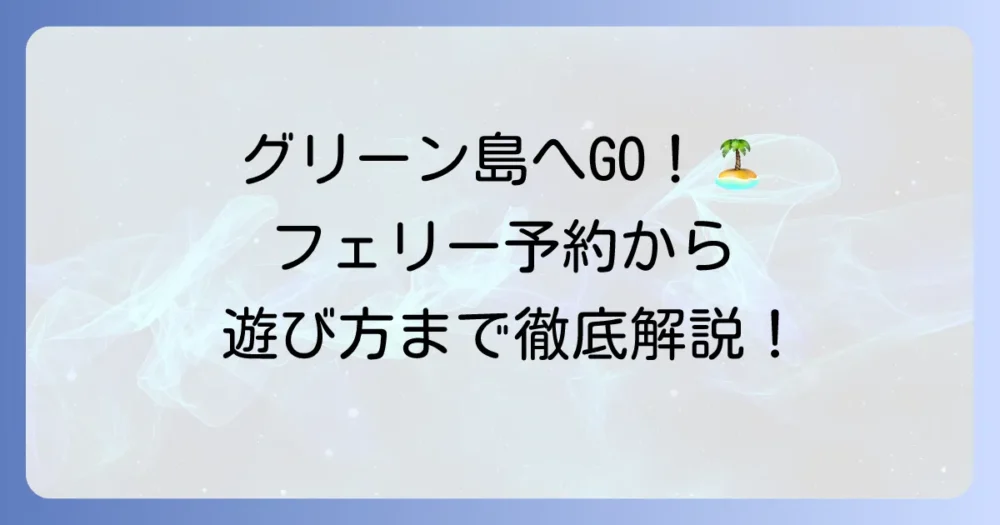 ケアンズからグリーン島への行き方を徹底解説！フェリー予約から現地での過ごし方まで
