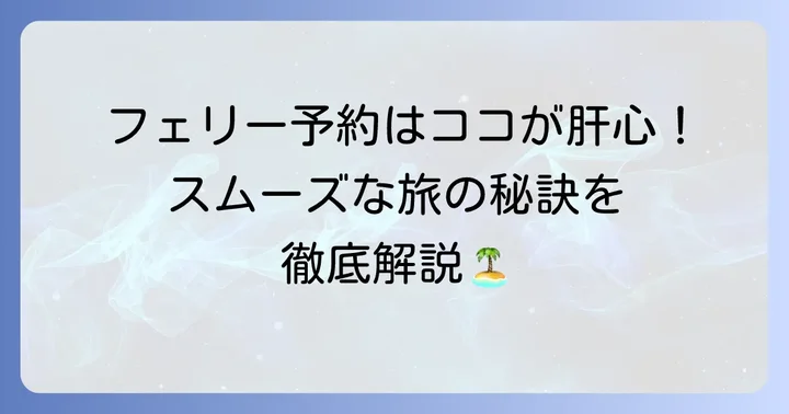 フェリーの予約方法と当日の流れ