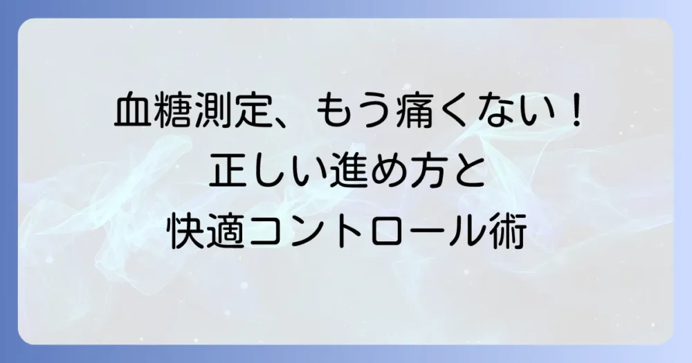 指で測る血糖値の正しい進め方と痛みを乗り越える方法を徹底解説