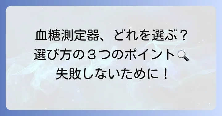 指で測る血糖値に必要なものと選び方