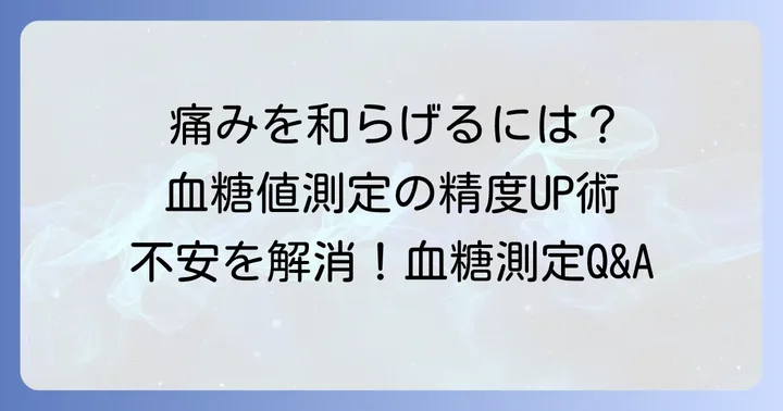 指で測る血糖値の痛みと精度に関する疑問を解決