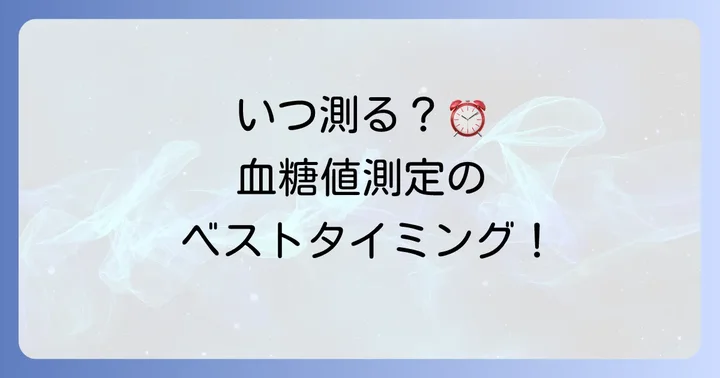 いつ測るべき？血糖値測定の適切なタイミング