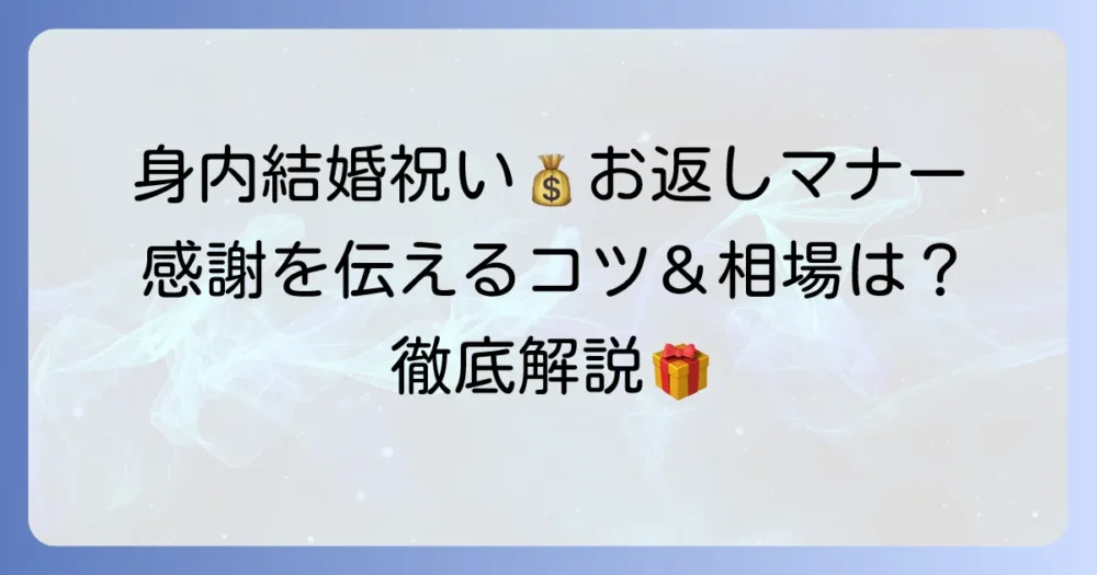 身内への結婚祝いのお返しはどうする？金額相場と喜ばれる品物、マナーを徹底解説