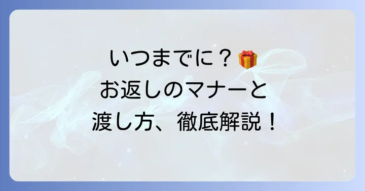 身内へのお返し、いつまでに贈る？マナーと渡し方