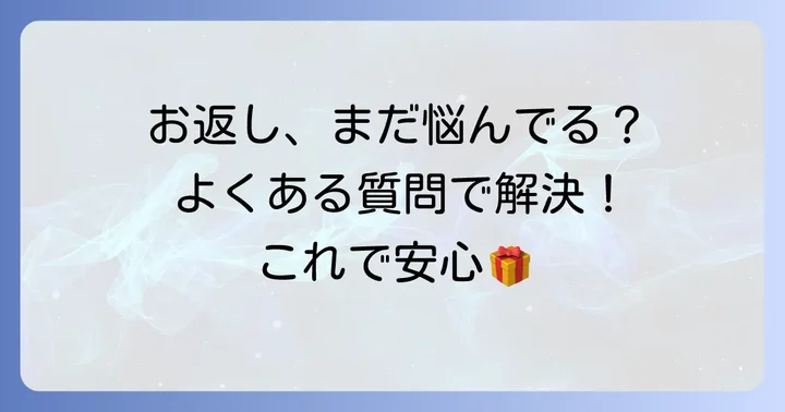 【ケース別】身内へのお返しに関するよくある質問