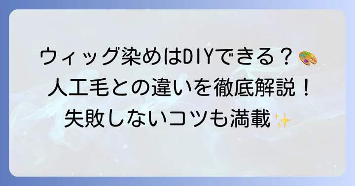 人毛ウィッグは自分で染められる？人工毛との違いとメリット・デメリット