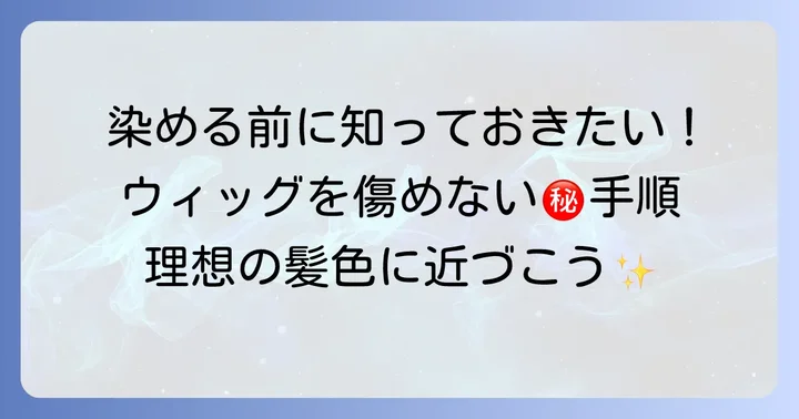 人毛ウィッグを自分で染める手順を徹底解説