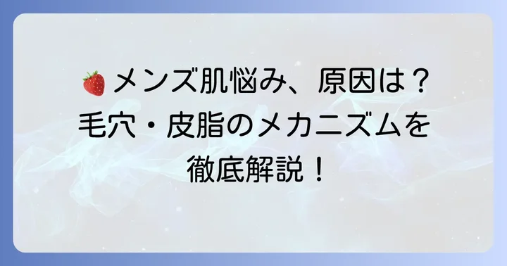 いちご肌頬に悩むメンズへ！その原因と特徴を知ろう