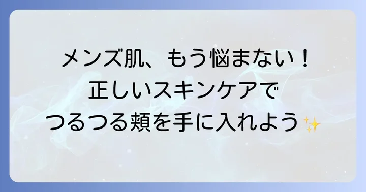 いちご肌頬を改善するためのメンズスキンケア方法