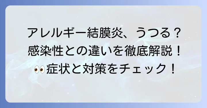 アレルギー結膜炎はうつる?感染性結膜炎との決定的な違い
