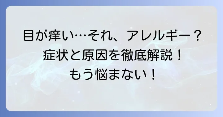 アレルギー結膜炎の主な症状と原因