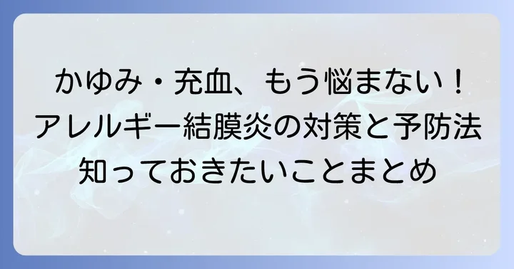 アレルギー結膜炎の正しい対処法と予防のコツ