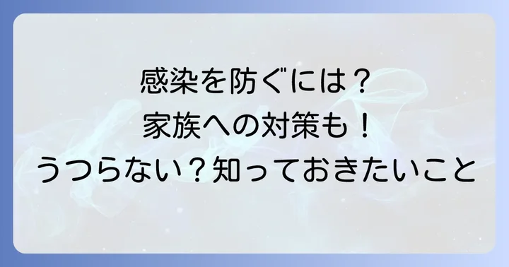 感染性結膜炎の感染拡大を防ぐための注意点