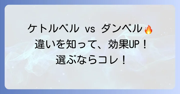 ケトルベルとは?ダンベルとの違いと得られる効果
