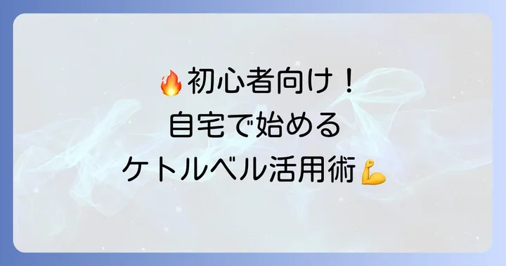 自宅でできる!初心者におすすめのケトルベルトレーニング種目
