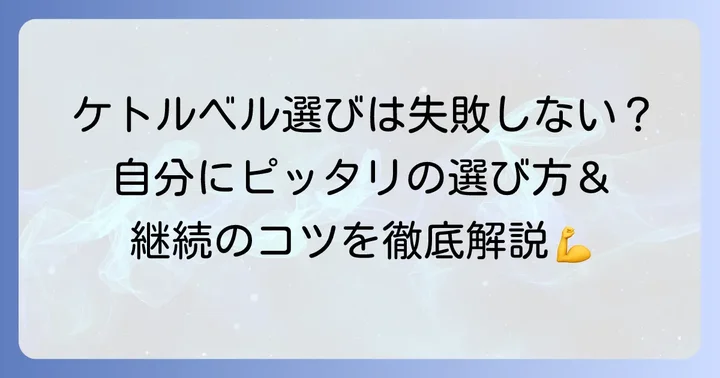 自分に合ったケトルベルの選び方とトレーニングを続けるコツ