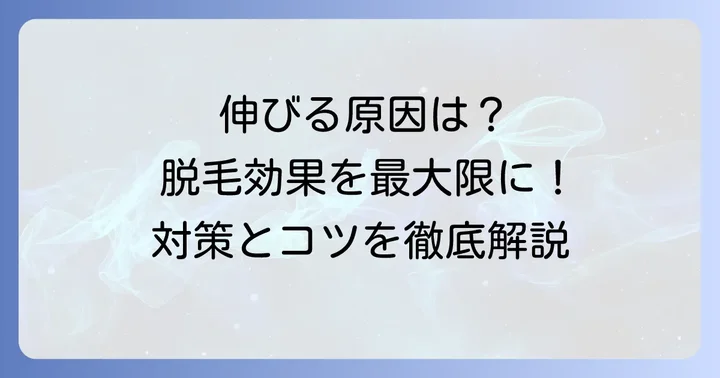 脱毛後に毛が伸びるのが早いと感じる主な理由