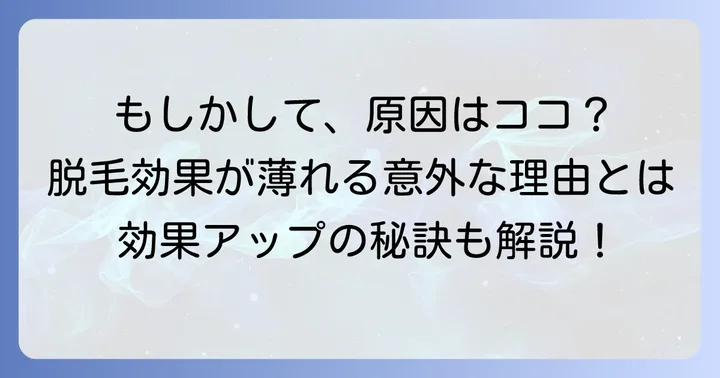 脱毛効果を実感しにくいと感じるその他の原因