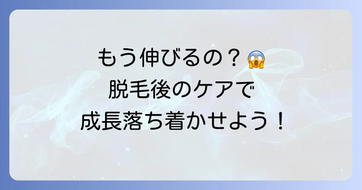 脱毛後の毛の成長を落ち着かせるための対策