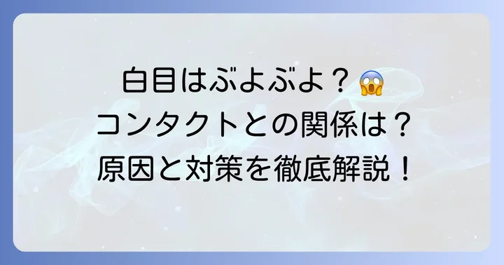 結膜浮腫とは?コンタクトレンズとの関係