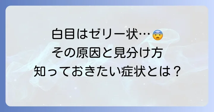 結膜浮腫の主な症状と見分け方