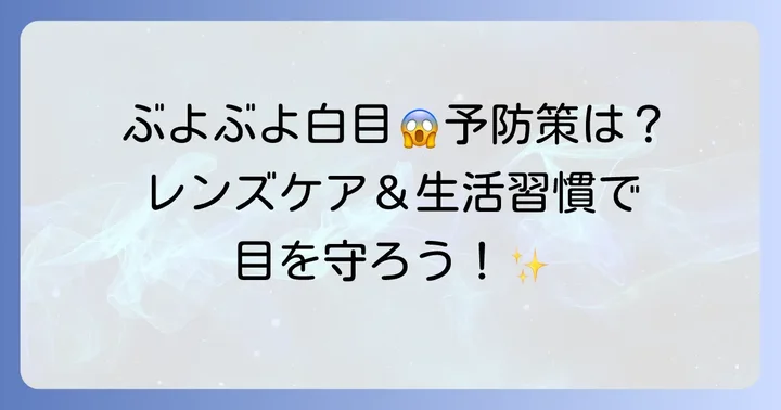 結膜浮腫を予防するためのコツ
