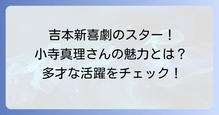 小寺真理さんとは？プロフィールと多才な活動