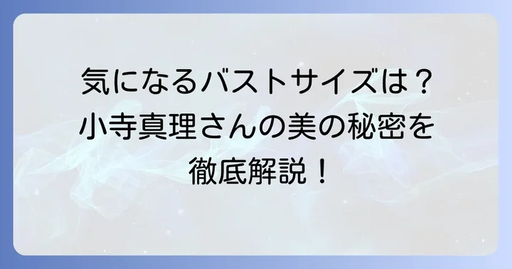注目される小寺真理さんのバストサイズと魅力