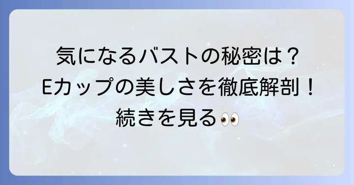 小寺真理さんのバストに関するよくある質問