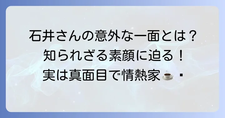 コマンダンテ石井の知られざる素顔と意外な一面