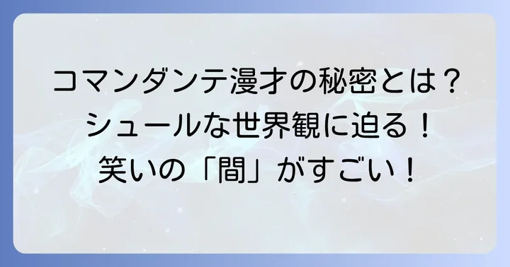 コマンダンテの独特な漫才スタイルが「やばい」と評される理由