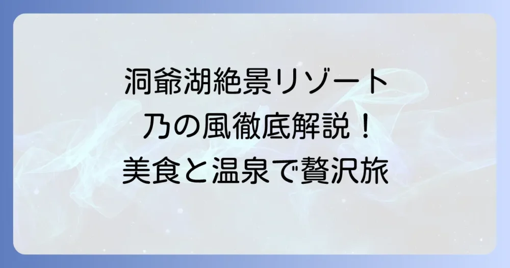 野々風リゾート洞爺湖の魅力を徹底解説！絶景温泉と美食で叶える特別な滞在