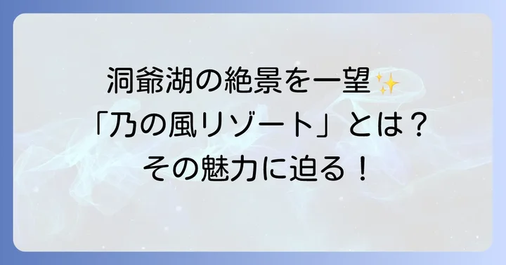 野々風リゾート洞爺湖とは？基本情報とコンセプト