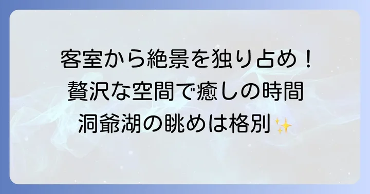 乃の風リゾート洞爺湖の客室で過ごす贅沢な時間
