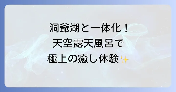洞爺湖と一体化する天空露天風呂「湖上の湯」の魅力