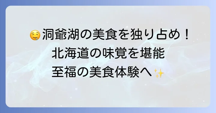 乃の風リゾート洞爺湖で味わう至福の美食体験