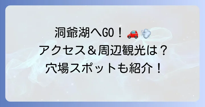 乃の風リゾート洞爺湖へのアクセス方法と周辺観光