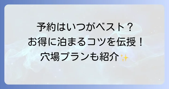 乃の風リゾート洞爺湖の宿泊プランと予約のコツ