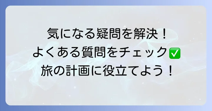 乃の風リゾート洞爺湖のよくある質問