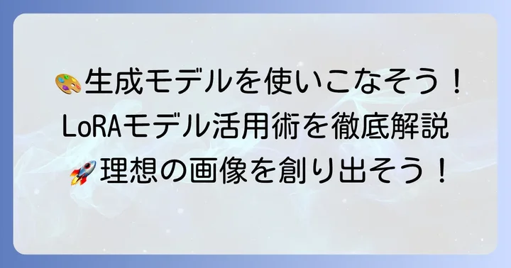 学習結果の評価とLoRAモデルの活用方法