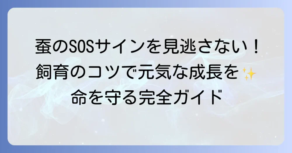 蚕が死ぬ前のサインは？大切な命を守るための飼育のコツ